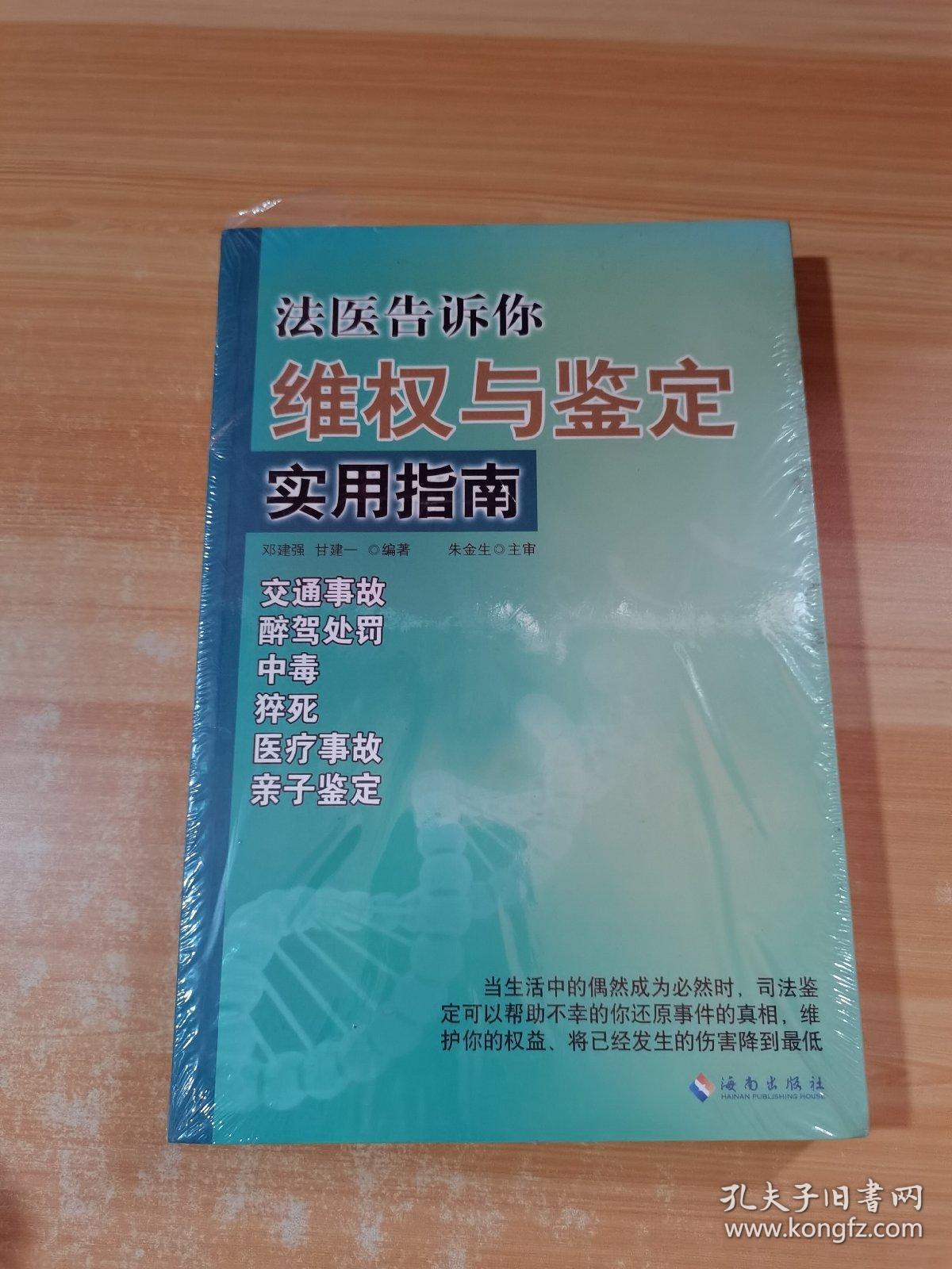 法医告诉你：维权与鉴定实用指南 未拆封