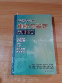 法医告诉你：维权与鉴定实用指南 未拆封