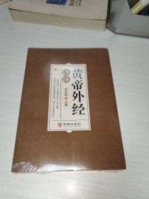 黄帝外经译注：中医入门黄帝外经解要