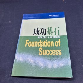 成功基石 安利创办人演讲精选