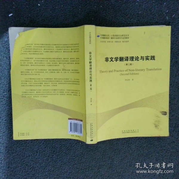 中译翻译教材·翻译专业研究生系列教材：非文学翻译理论与实践（第2版）