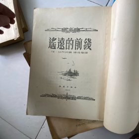 遥远的前线 潮锋出版社1953年