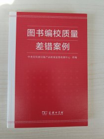 图书编校质量差错案例
