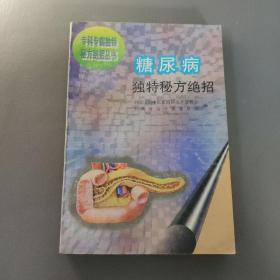 医药卫生书籍：糖尿病独特秘方绝招      共1册售     书架墙 陆 028