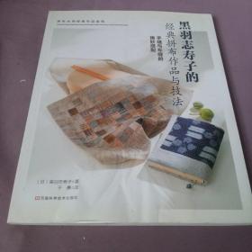 黑羽志寿子的经典拼布作品与技法