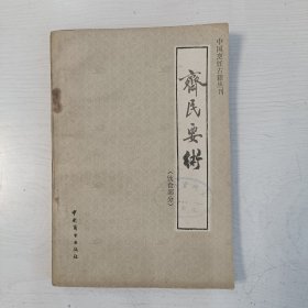 中国烹饪古籍丛刊 齐民要术（饮食部分）