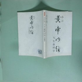 正版 小言黄帝内经与生命科学