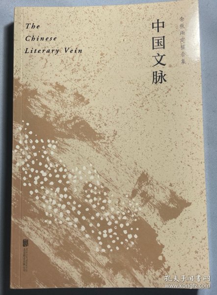 中国文脉（人民日报、教育部、国家新闻出版广电总局多次推荐，国人必读的中国文学简史！）