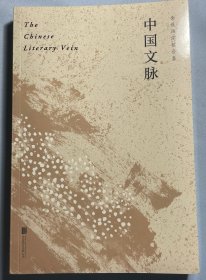 中国文脉（人民日报、教育部、国家新闻出版广电总局多次推荐，国人必读的中国文学简史！）