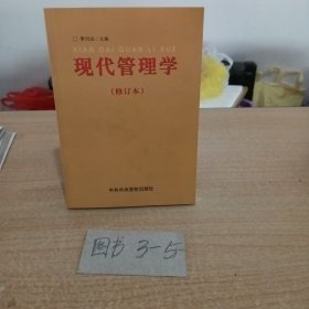 现代管理学