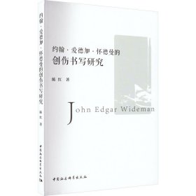约翰·爱德加·怀德曼的创伤书写研究 9787522705729
