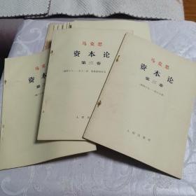 马克思资本论 **大字本 【全三卷 三盒装 共29册 1968年 上海一印】护套有破损 二卷缺失一条红绳