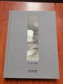 洇氤霪滢：沈勤作品集