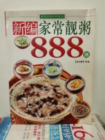 家常美味888系列：新编家常靓粥888道