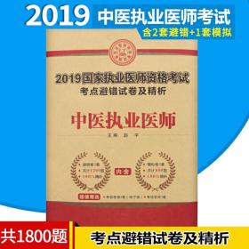 2019国家执业医师资格考试用书考点避错试卷及精解：中医执业医师 可搭指定版军医人卫版教材真题考前冲刺