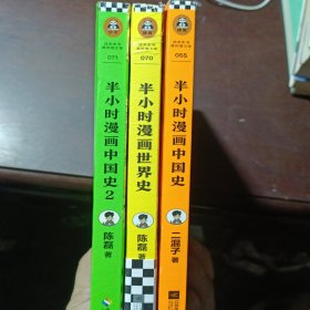 半小时漫画世界史+中国史1+2