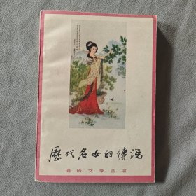 历代名女的传说