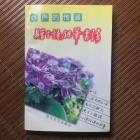 心声的传递:赠言诗钢笔书法