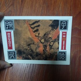 孙子兵法，是画家画的连环画50k的平装本，是浙江人美美术出版社的，是2000年出的