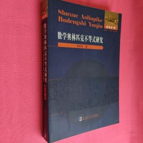 数学奥林匹克不等式研究