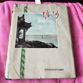 淮河画册(1958年)