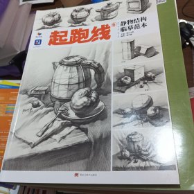 烈公文化起跑线6静物结构临摹范本