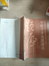 中医学多选题题库温病学分册