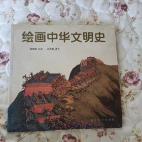 绘画中华文明史