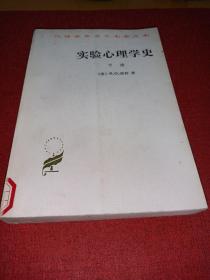 实验心理学史 下册