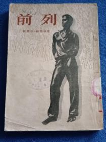 前列