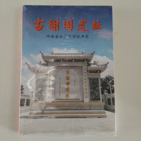 古谢园遗址纪念重建