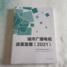 城市广播电视改革发展（2021）