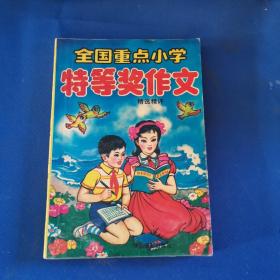 全国重点小学特等奖作文精选精评