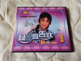 评剧杨三姐告状 VCD 戏曲光盘 电影 谷文月 赵丽蓉