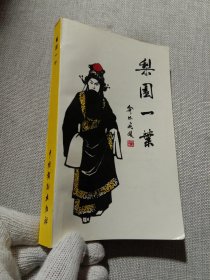 京剧名家 叶盛长签名 陈绍武签名毛笔签赠本《梨园一叶》90年1版1印 仅印430册 多珍贵图版 保真