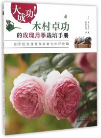 大成功!木村卓功的玫瑰月季栽培手册