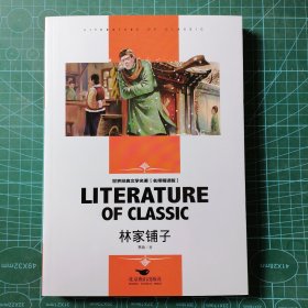 林家铺子 中小学生新课标课外阅读·世界经典文学名著必读故事书 名师精读版