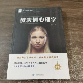 微表情心理学