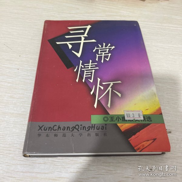 寻常情怀：王小鹰散文80篇