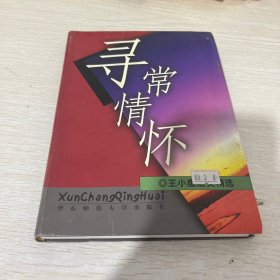 寻常情怀：王小鹰散文80篇