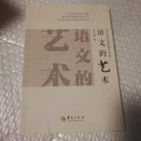 语文的艺术  北京四中名师教学经验【扫码失败手动录入。封面有脏。未阅读。书角尖儿摩擦黑痕。内页干净无勾画无破损无缺页无掉页。仔细看图】