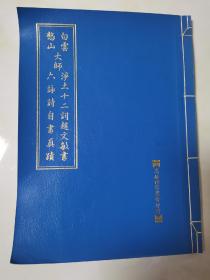 字帖，白云大师，净土十二词赵文敏（赵孟頫）书；憨山大师六詠诗（六咏诗自书真迹）