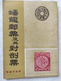 李颂平《蟠龙邮票及其对剖票》稀缺集邮文献