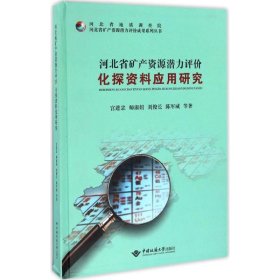 河北省矿产资源潜力评价化探资料应用研究