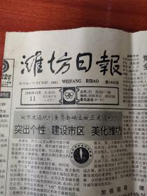 潍坊日报（1990年10月11日）