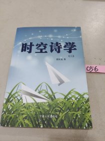 时空诗学二