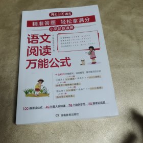 小学语文阅读万能公式法强化训练1~6年级适用