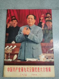 中国共产党第九次全国代表大会特辑，附插页一张，品相不错