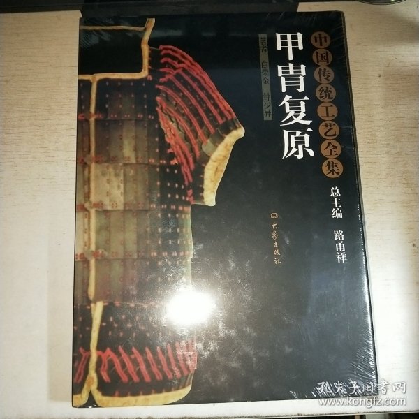 甲胄复原：中国传统工艺全集