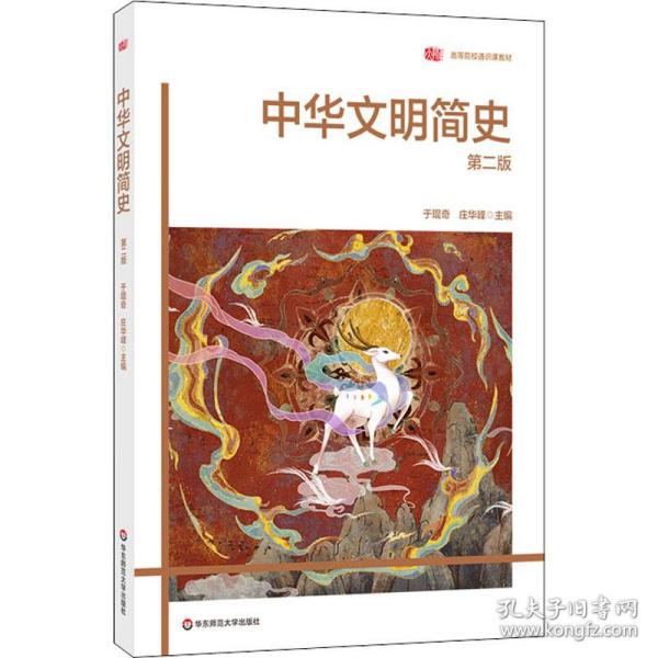 中华文明简史（第二版）